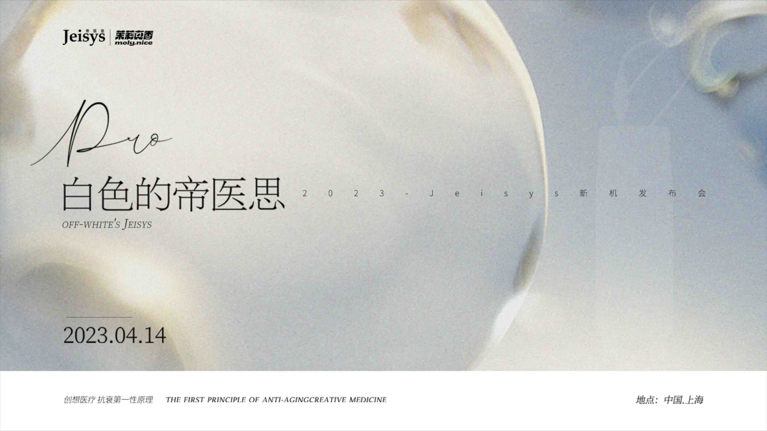 白色的帝医思jeisys医美活动开场视频