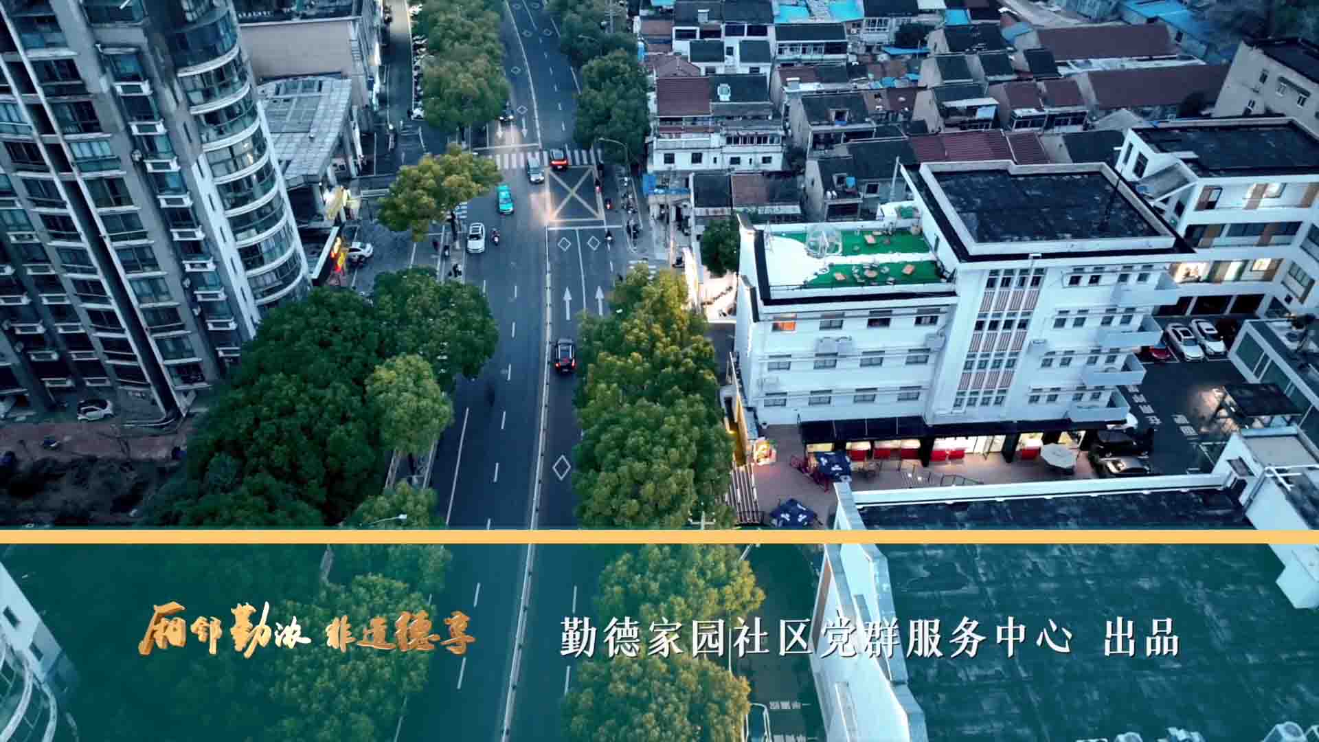 勤德家园社区人人相邻节