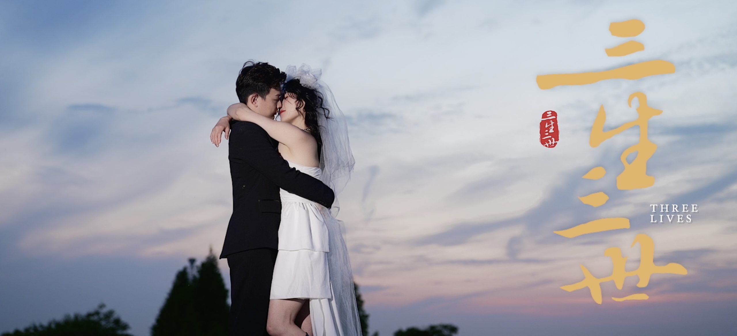 三生三世婚前短片