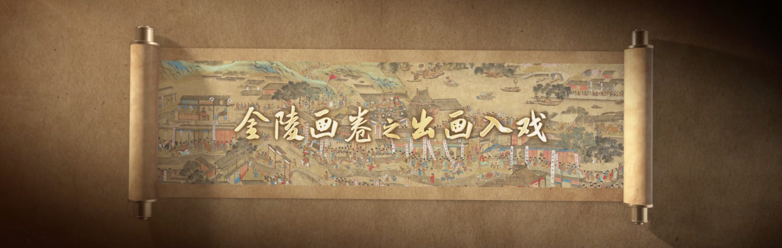 南京白局传承20周年晚会节目背景视频