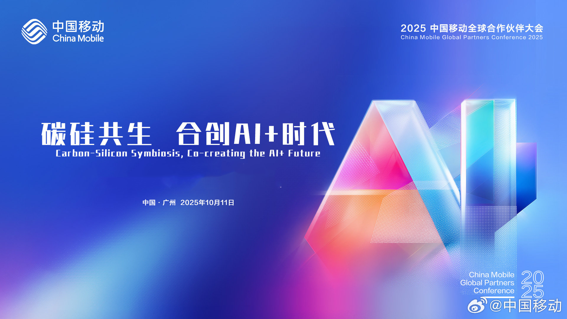 2025中国移动全球合作伙伴大会：碳硅共生 合创AI+时代（线上版）