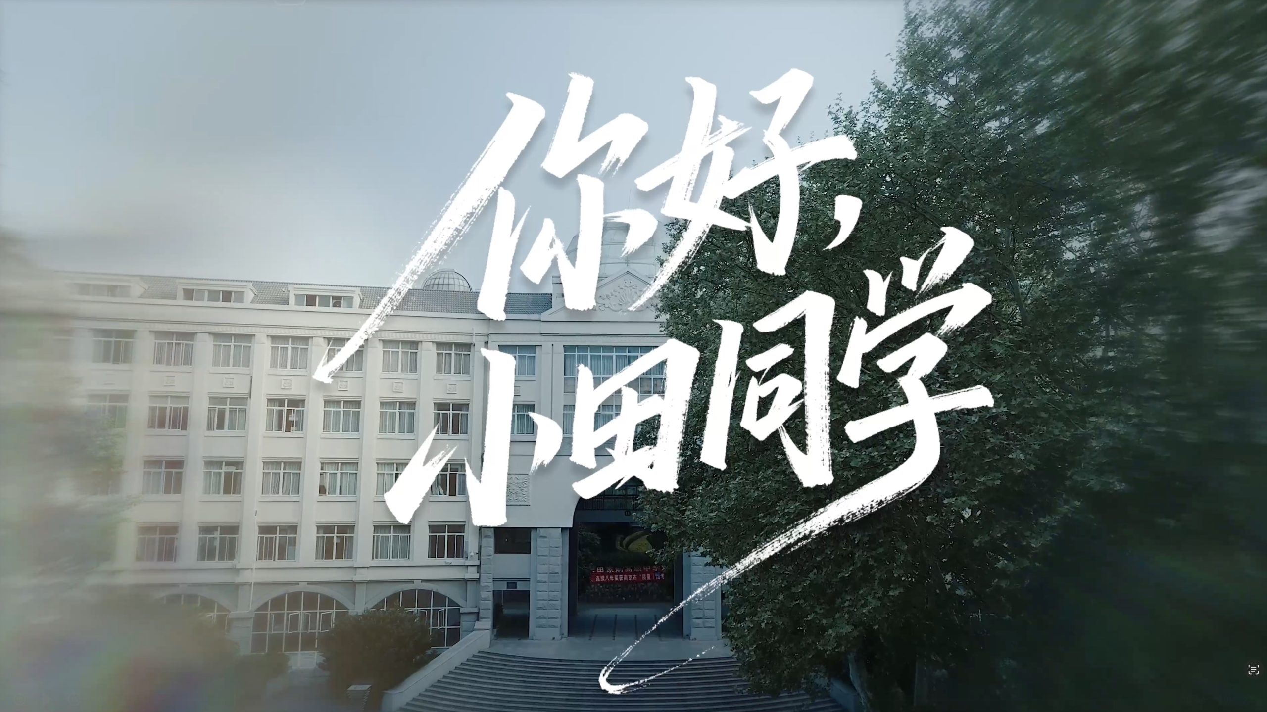 南京田家炳高级中学宣传片《你好，小田同学》