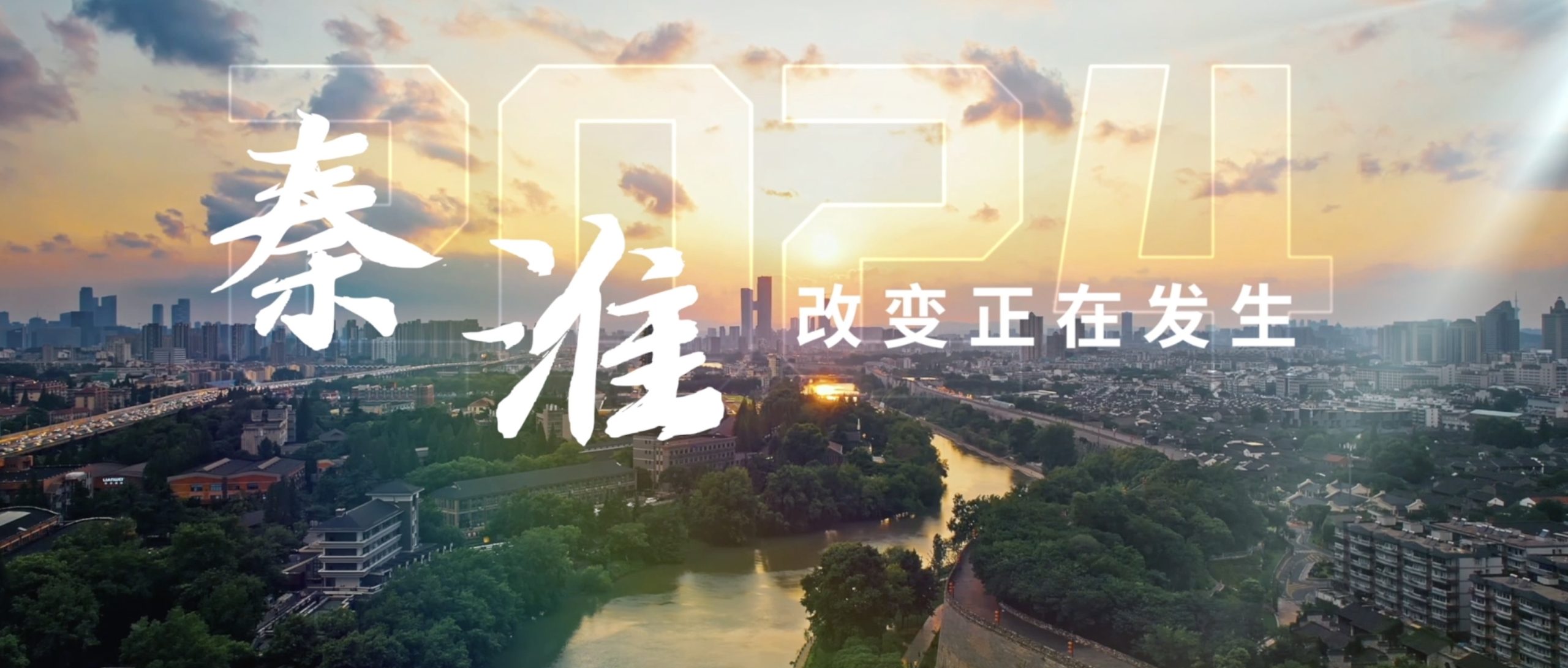 2024，秦淮向您汇报-开场视频