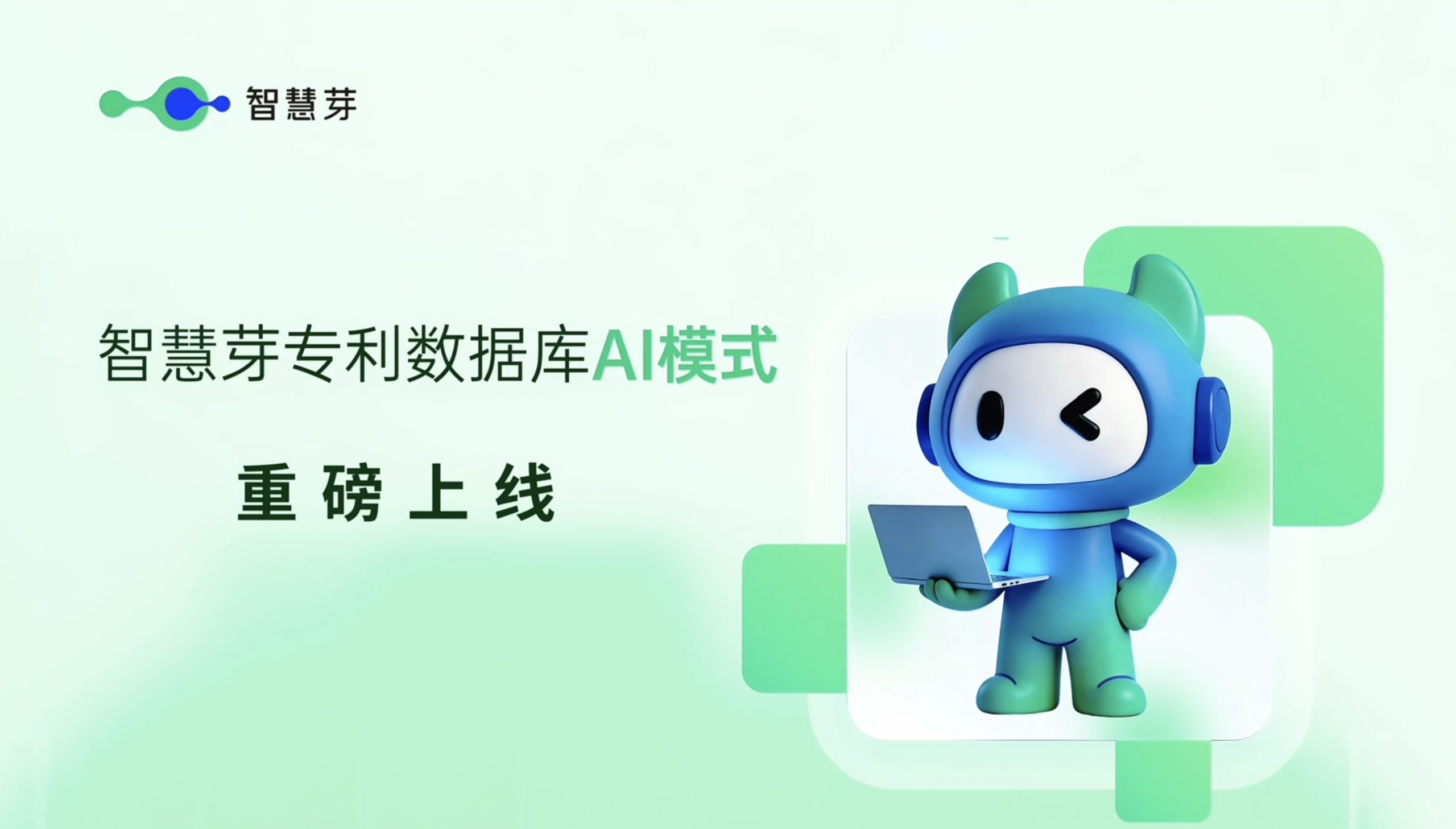 智慧芽「专利数据库AI模式」重磅发布