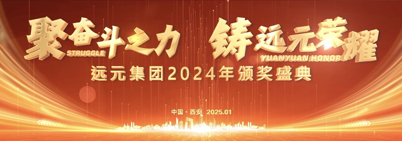 远元集团2024年颁奖晚会