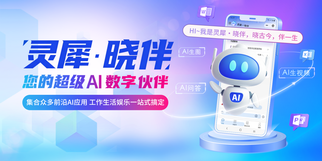 苏晓伴（现名灵犀·晓伴）AI智能体发布开场视频