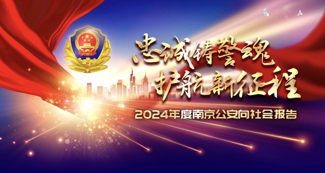 2024年度南京公安向社会报告晚会