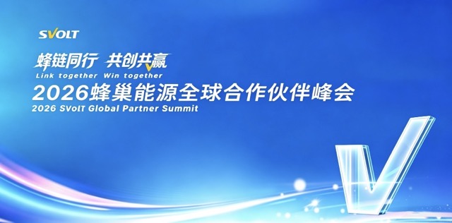 蜂巢能源2026年全球合作伙伴峰会