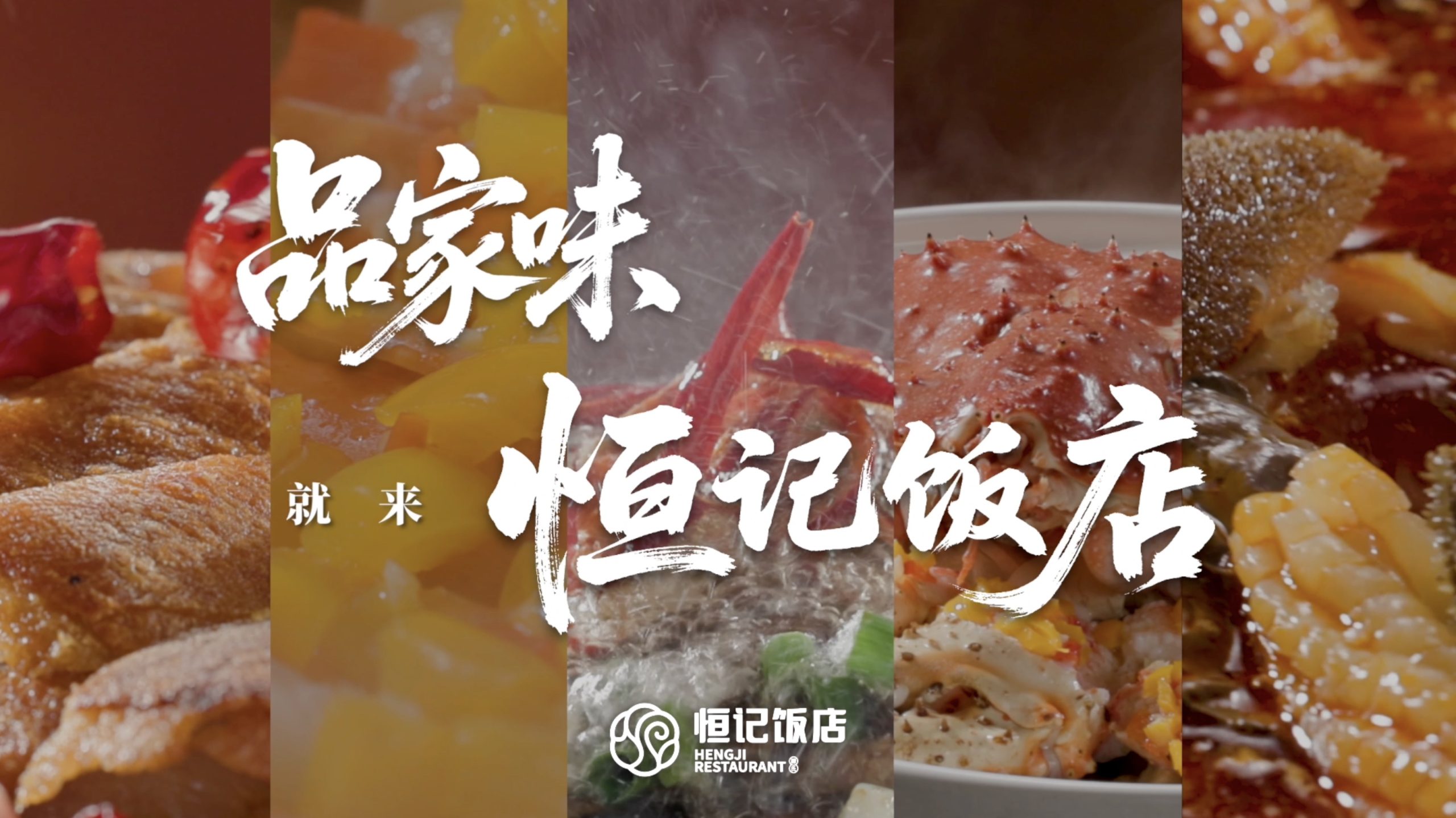 恒记饭店演唱会宣传广告